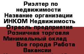 Риэлтер по недвижимости › Название организации ­ ИНКОМ-Недвижимость › Отрасль предприятия ­ Розничная торговля › Минимальный оклад ­ 60 000 - Все города Работа » Вакансии   . Кемеровская обл.,Юрга г.